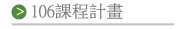 106課程計畫