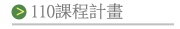 國中110年課程計畫