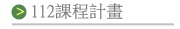 國中部112課程計畫