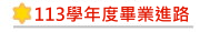 113學年度畢業進路