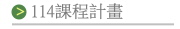 114國中課程計畫