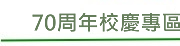 70周年校慶專區