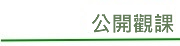 公開觀課