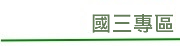 國三專區