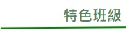 特色班級