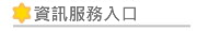 資訊服務入口