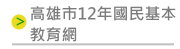 高雄市12年國民基本教育